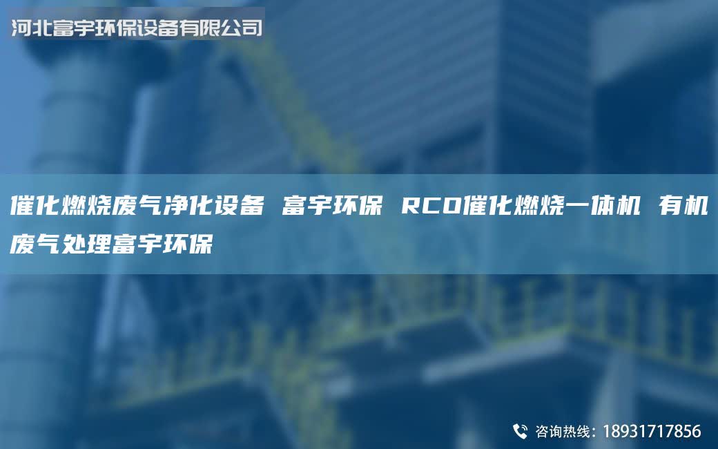 催化燃燒廢氣凈化設(shè)備 富宇環(huán)保 RCO催化燃燒一體機(jī) 有機(jī)廢氣處理富宇環(huán)保