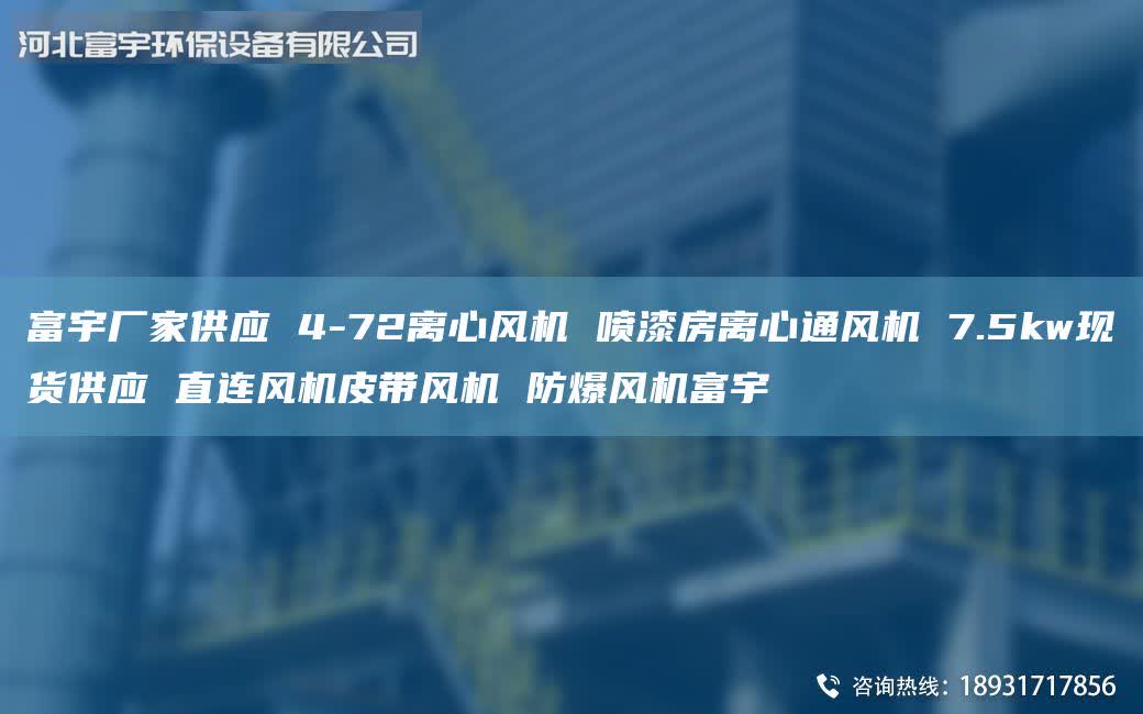 富宇廠家供應(yīng) 4-72離心風(fēng)機(jī) 噴漆房離心通風(fēng)機(jī) 7.5kw現(xiàn)貨供應(yīng) 直連風(fēng)機(jī)皮帶風(fēng)機(jī) 防爆風(fēng)機(jī)富宇