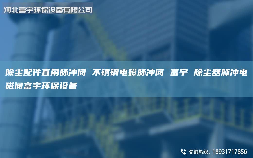 除塵配件直角脈沖閥 不銹鋼電磁脈沖閥 富宇 除塵器脈沖電磁閥富宇環(huán)保設備