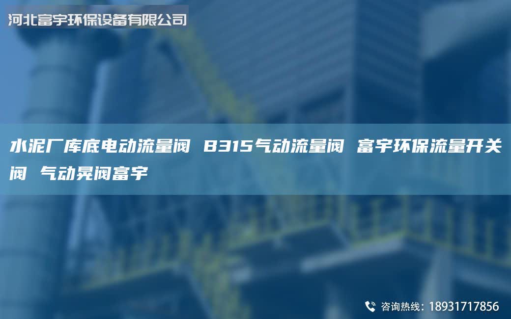 水泥廠庫底電動流量閥 B315氣動流量閥 富宇環(huán)保流量開關閥 氣動晃閥富宇