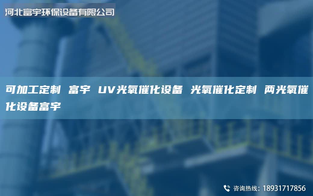 可加工定制 富宇 UV光氧催化設(shè)備 光氧催化定制 兩光氧催化設(shè)備富宇