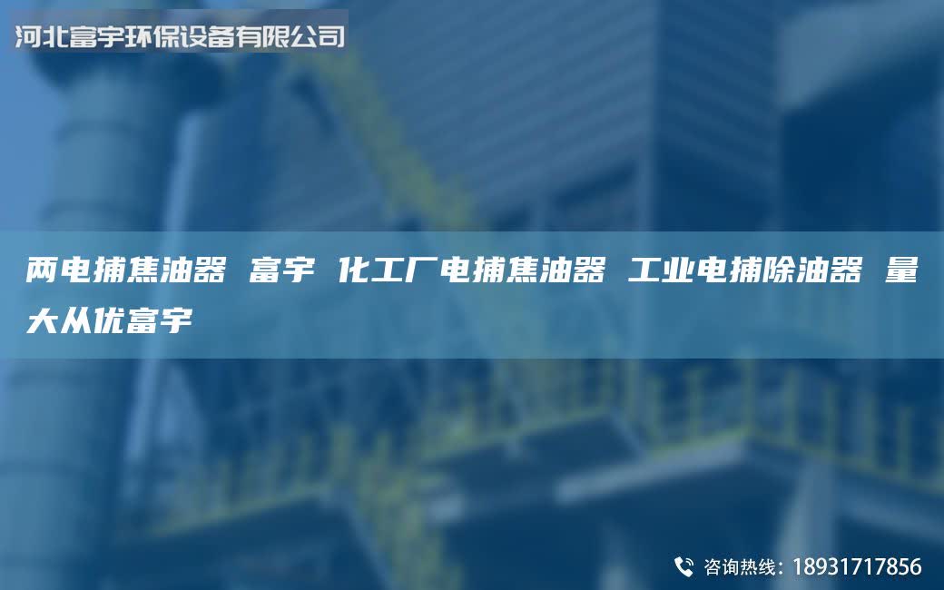 兩電捕焦油器 富宇 化工廠電捕焦油器 工業(yè)電捕除油器 量大從優(yōu)富宇