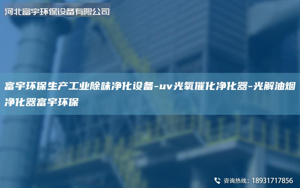 富宇環(huán)保生產(chǎn)工業(yè)除味凈化設(shè)備-uv光氧催化凈化器-光解油煙凈化器富宇環(huán)保