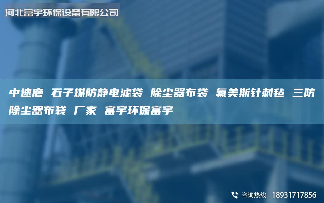 中速磨 石子煤防靜電濾袋 除塵器布袋 氟美斯針刺氈 三防除塵器布袋 廠家 富宇環(huán)保富宇