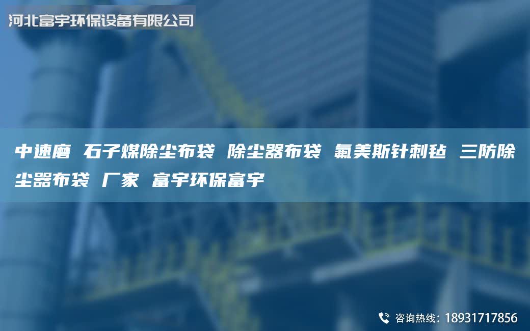 中速磨 石子煤除塵布袋 除塵器布袋 氟美斯針刺氈 三防除塵器布袋 廠家 富宇環(huán)保富宇