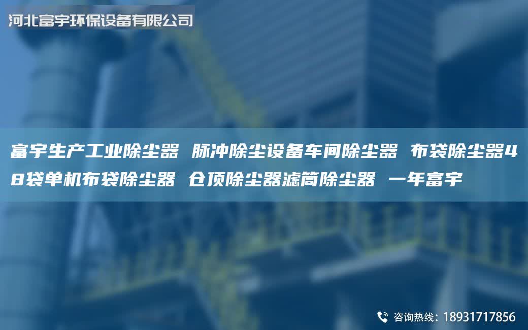 富宇生產(chǎn)工業(yè)除塵器 脈沖除塵設(shè)備車間除塵器 布袋除塵器48袋單機(jī)布袋除塵器 倉頂除塵器濾筒除塵器 一年富宇
