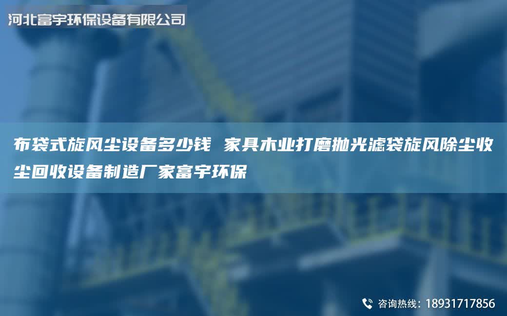 布袋式旋風(fēng)塵設(shè)備多少錢(qián) 家具木業(yè)打磨拋光濾袋旋風(fēng)除塵收塵回收設(shè)備制造廠家富宇環(huán)保