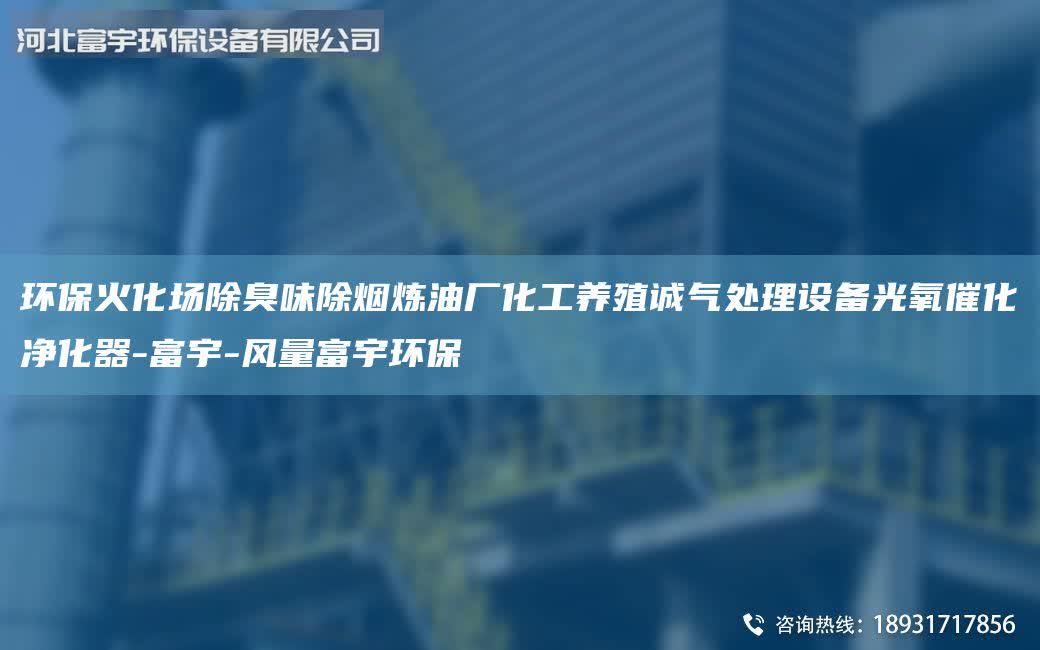環(huán)?；鸹瘓龀粑冻裏煙捰蛷S化工養(yǎng)殖誠氣處理設備光氧催化凈化器-富宇-風量富宇環(huán)保