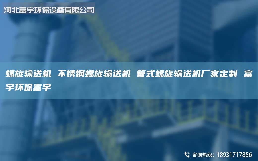螺旋輸送機 不銹鋼螺旋輸送機 管式螺旋輸送機廠家定制 富宇環(huán)保富宇