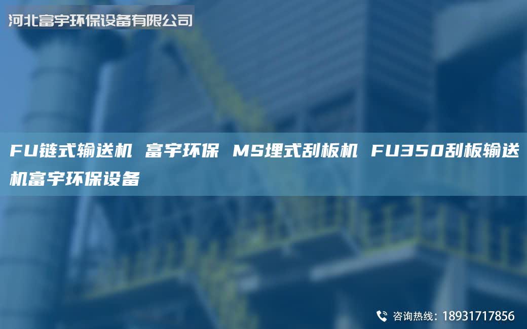FU鏈?zhǔn)捷斔蜋C 富宇環(huán)保 MS埋式刮板機 FU350刮板輸送機富宇環(huán)保設(shè)備