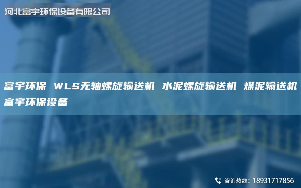 富宇環(huán)保 WLS無軸螺旋輸送機 水泥螺旋輸送機 煤泥輸送機富宇環(huán)保設(shè)備
