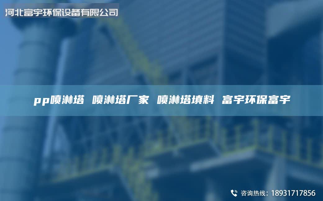 pp噴淋塔 噴淋塔廠家 噴淋塔填料 富宇環(huán)保富宇