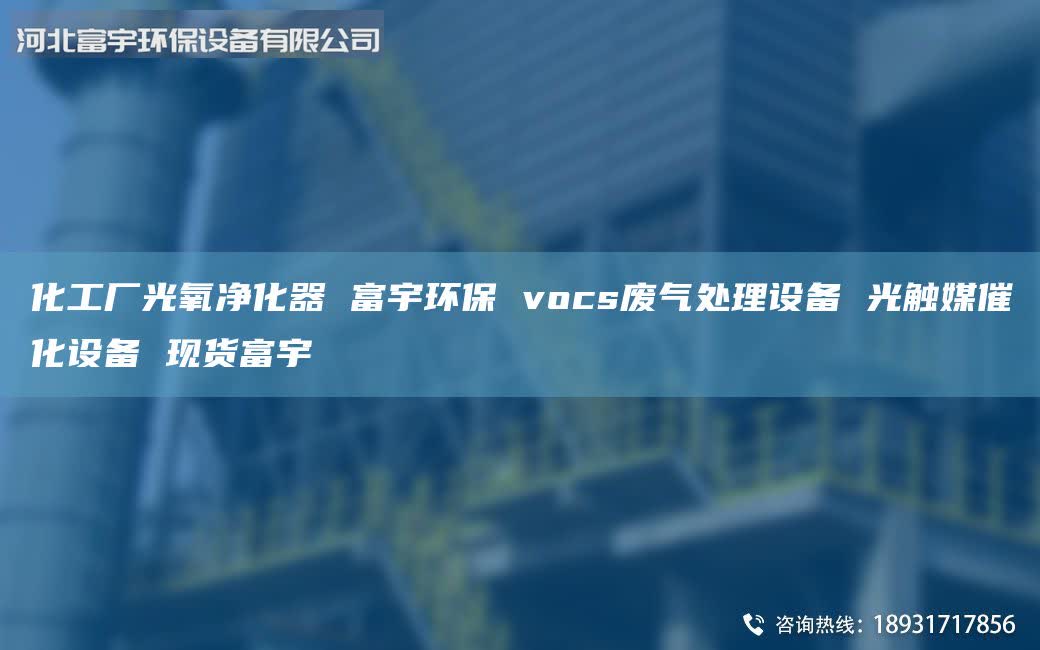 化工廠光氧凈化器 富宇環(huán)保 vocs廢氣處理設(shè)備 光觸媒催化設(shè)備 現(xiàn)貨富宇