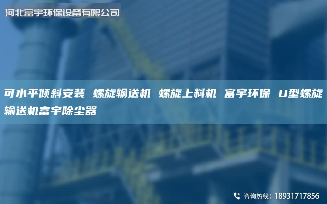 可水平傾斜安裝 螺旋輸送機(jī) 螺旋上料機(jī) 富宇環(huán)保 U型螺旋輸送機(jī)富宇除塵器