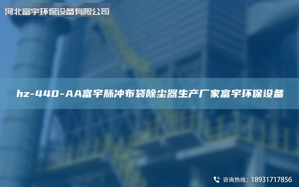 hz-440-AA富宇脈沖布袋除塵器生產(chǎn)廠家富宇環(huán)保設備