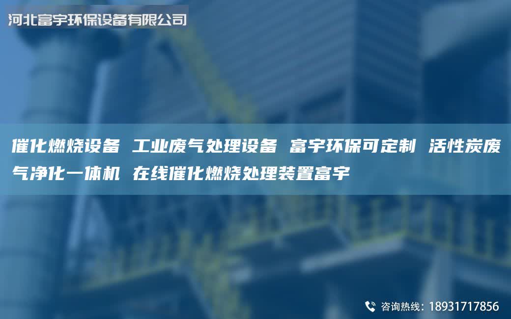 催化燃燒設備 工業(yè)廢氣處理設備 富宇環(huán)?？啥ㄖ?活性炭廢氣凈化一體機 在線催化燃燒處理裝置富宇