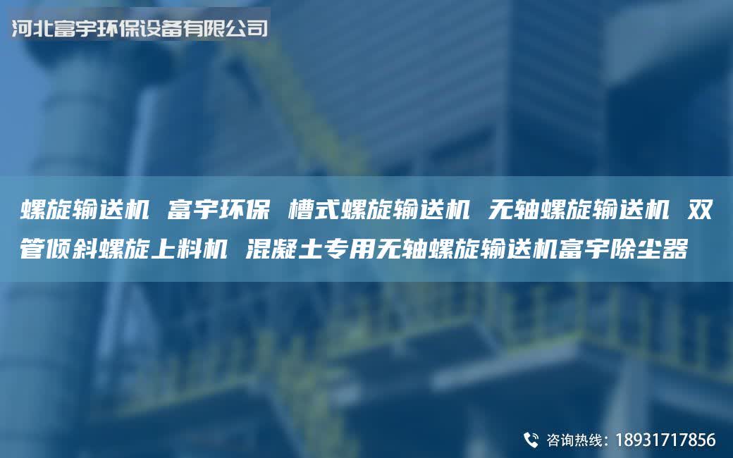 螺旋輸送機 富宇環(huán)保 槽式螺旋輸送機 無軸螺旋輸送機 雙管傾斜螺旋上料機 混凝土專用無軸螺旋輸送機富宇除塵器