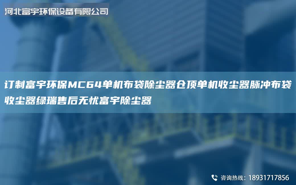 訂制富宇環(huán)保MC64單機布袋除塵器倉頂單機收塵器脈沖布袋收塵器綠瑞售后無憂富宇除塵器