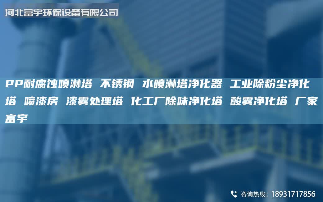 PP耐腐蝕噴淋塔 不銹鋼 水噴淋塔凈化器 工業(yè)除粉塵凈化塔 噴漆房 漆霧處理塔 化工廠除味凈化塔 酸霧凈化塔 廠家富宇
