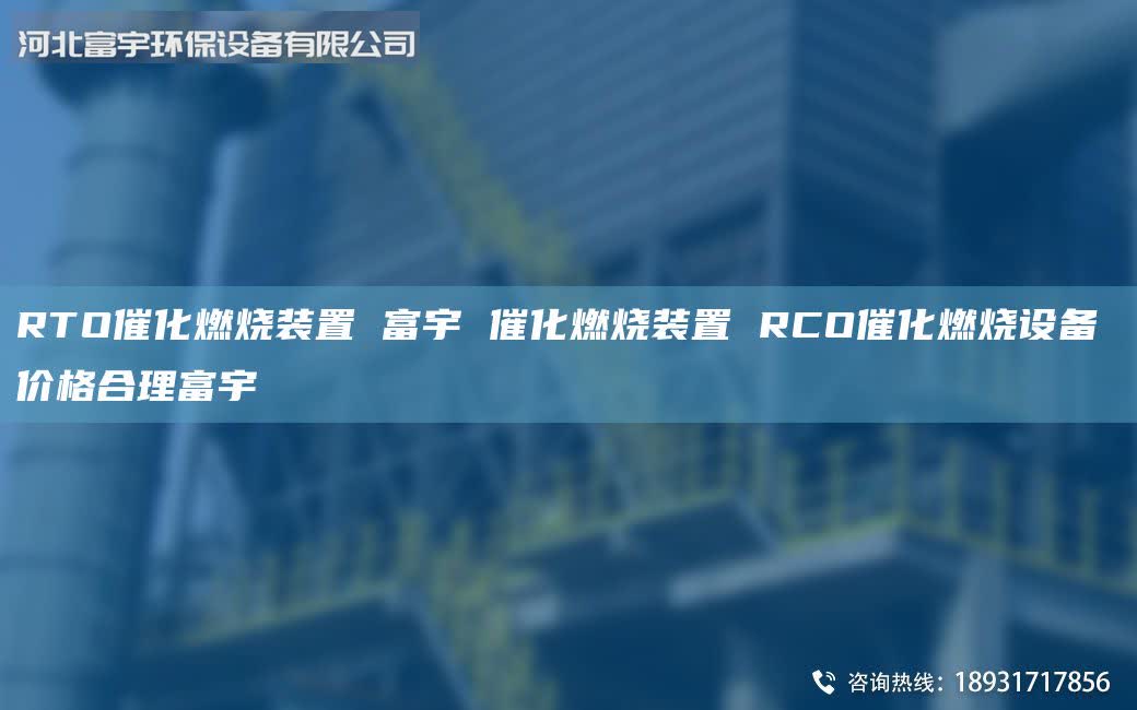 RTO催化燃燒裝置 富宇 催化燃燒裝置 RCO催化燃燒設(shè)備 價(jià)格合理富宇