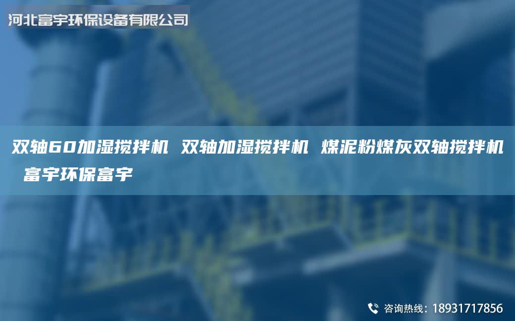 雙軸60加濕攪拌機 雙軸加濕攪拌機 煤泥粉煤灰雙軸攪拌機 富宇環(huán)保富宇