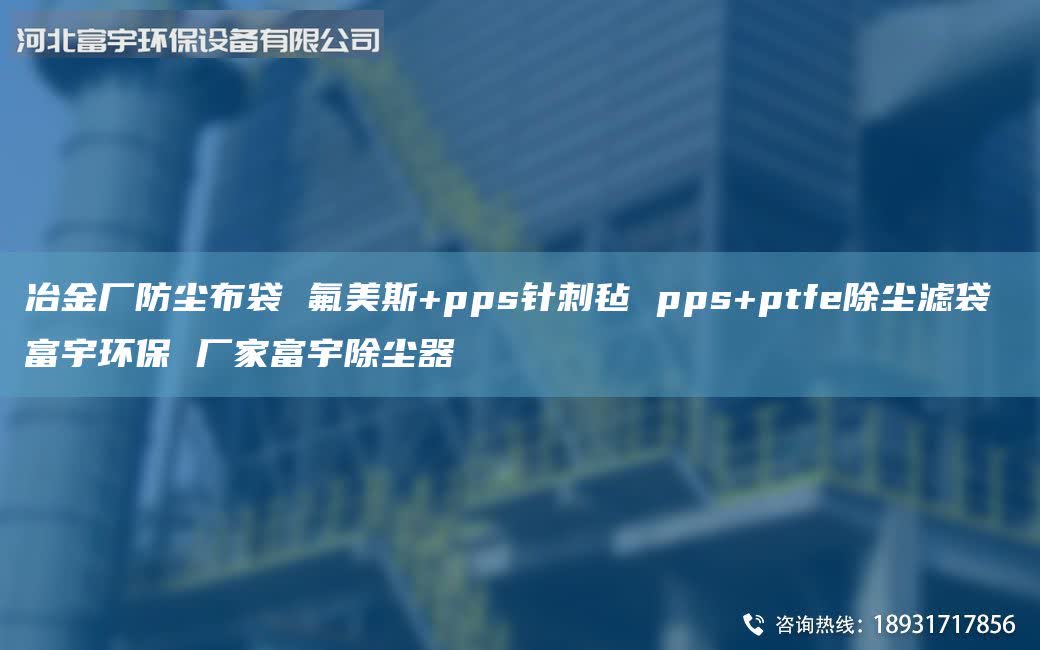 冶金廠防塵布袋 氟美斯+pps針刺氈 pps+ptfe除塵濾袋 富宇環(huán)保 廠家富宇除塵器