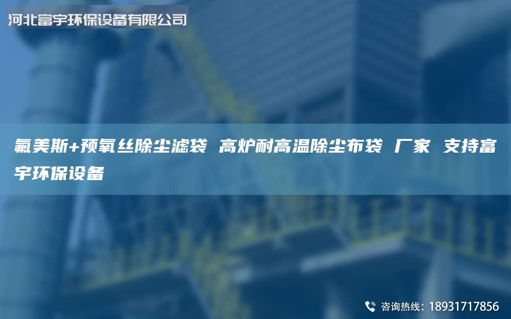 氟美斯+預(yù)氧絲除塵濾袋 高爐耐高溫除塵布袋 廠家 支持富宇環(huán)保設(shè)備