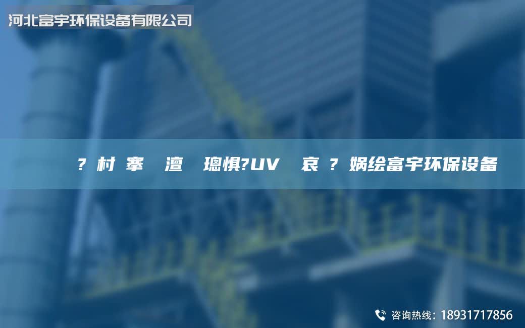 鎭掔洘鍘傚?鐩村彂搴熸皵澶勭悊璁懼?UV鍏夋哀鍌?寲媧繪富宇環(huán)保設(shè)備