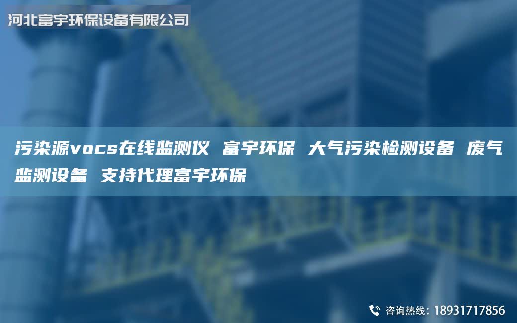 污染源vocs在線監(jiān)測儀 富宇環(huán)保 大氣污染檢測設(shè)備 廢氣監(jiān)測設(shè)備 支持代理富宇環(huán)保