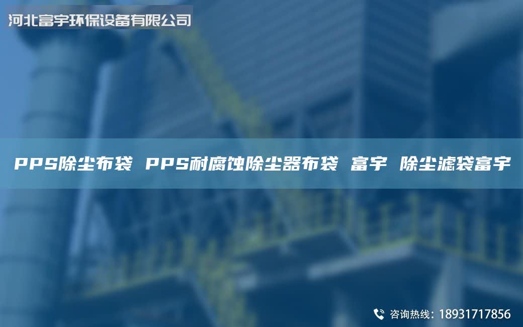 PPS除塵布袋 PPS耐腐蝕除塵器布袋 富宇 除塵濾袋富宇