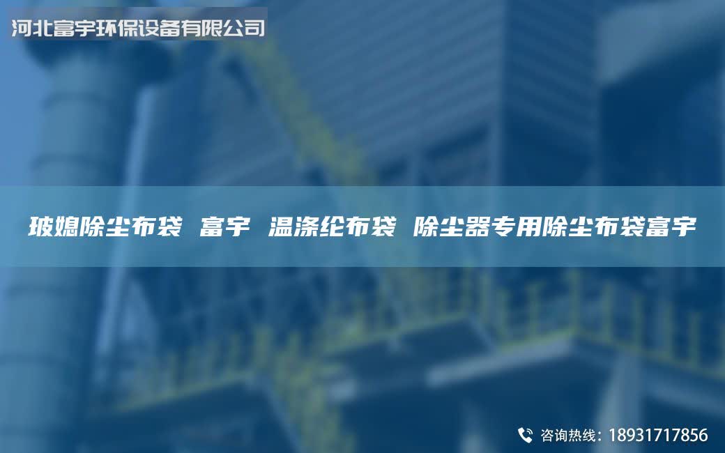 玻媳除塵布袋 富宇 溫滌綸布袋 除塵器專用除塵布袋富宇