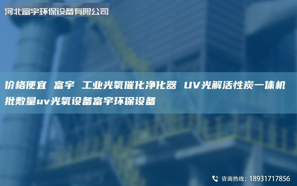 價(jià)格便宜 富宇 工業(yè)光氧催化凈化器 UV光解活性炭一體機(jī) 批敷量uv光氧設(shè)備富宇環(huán)保設(shè)備