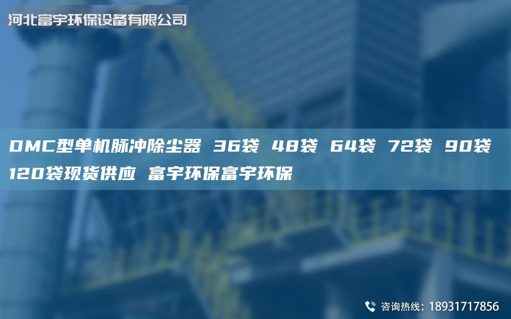 DMC型單機脈沖除塵器 36袋 48袋 64袋 72袋 90袋 120袋現(xiàn)貨供應 富宇環(huán)保富宇環(huán)保
