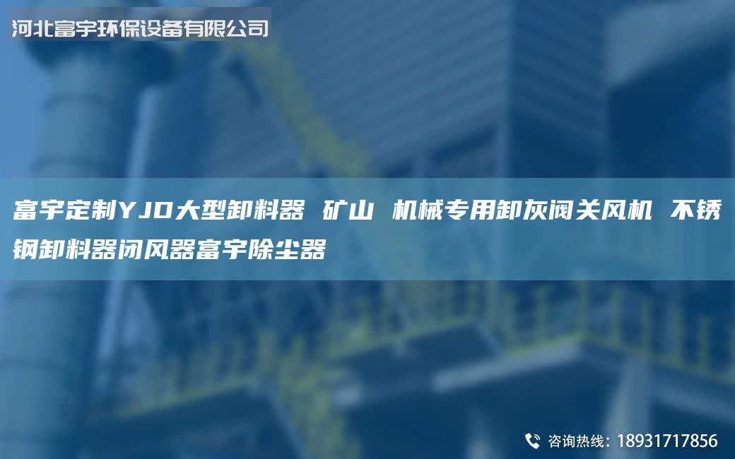 富宇定制YJD大型卸料器 礦山 機械專用卸灰閥關風機 不銹鋼卸料器閉風器富宇除塵器