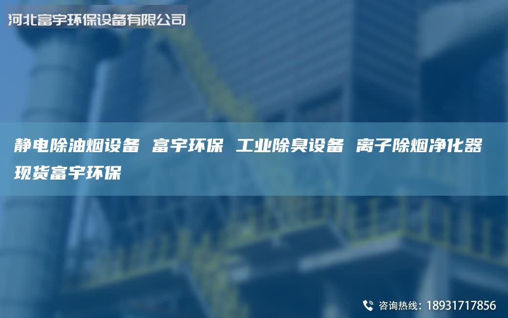 靜電除油煙設備 富宇環(huán)保 工業(yè)除臭設備 離子除煙凈化器 現(xiàn)貨富宇環(huán)保