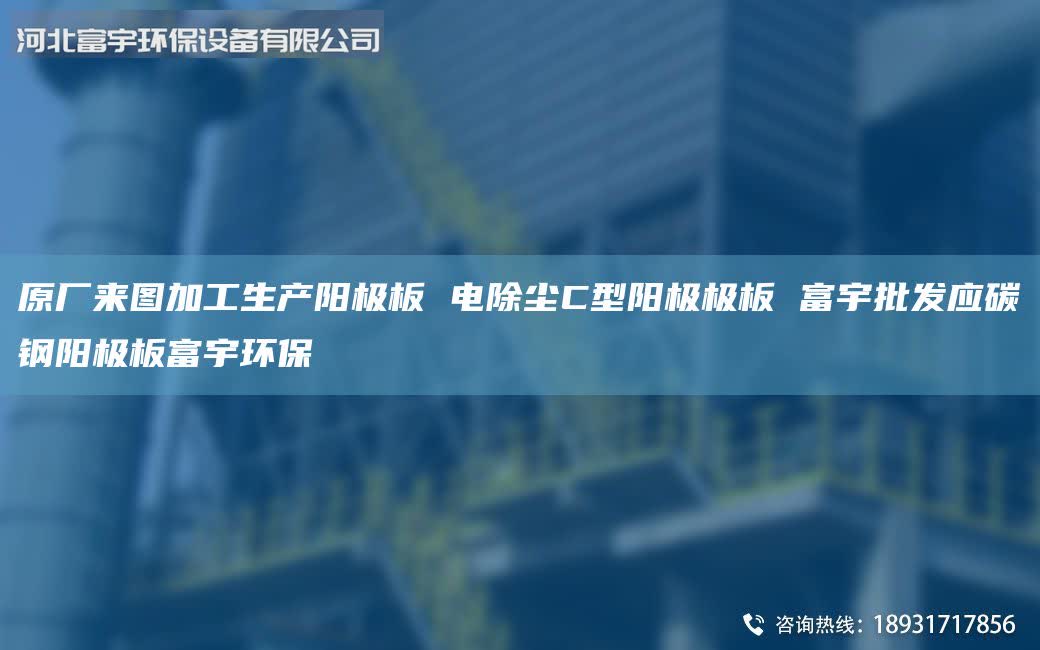 原廠(chǎng)來(lái)圖加工生產(chǎn)陽(yáng)極板 電除塵C型陽(yáng)極極板 富宇批發(fā)應(yīng)碳鋼陽(yáng)極板富宇環(huán)保