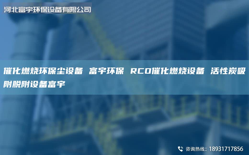 催化燃燒環(huán)保塵設(shè)備 富宇環(huán)保 RCO催化燃燒設(shè)備 活性炭吸附脫附設(shè)備富宇