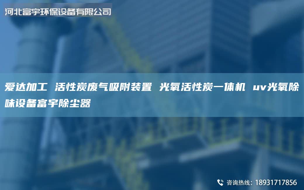 愛達(dá)加工 活性炭廢氣吸附裝置 光氧活性炭一體機 uv光氧除味設(shè)備富宇除塵器