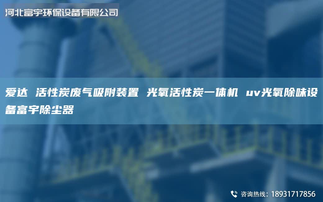 愛達(dá) 活性炭廢氣吸附裝置 光氧活性炭一體機 uv光氧除味設(shè)備富宇除塵器