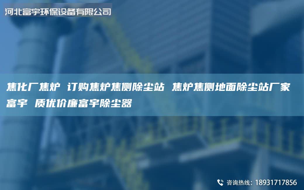 焦化廠焦?fàn)t 訂購焦?fàn)t焦側(cè)除塵站 焦?fàn)t焦側(cè)地面除塵站廠家 富宇 質(zhì)優(yōu)價(jià)廉富宇除塵器