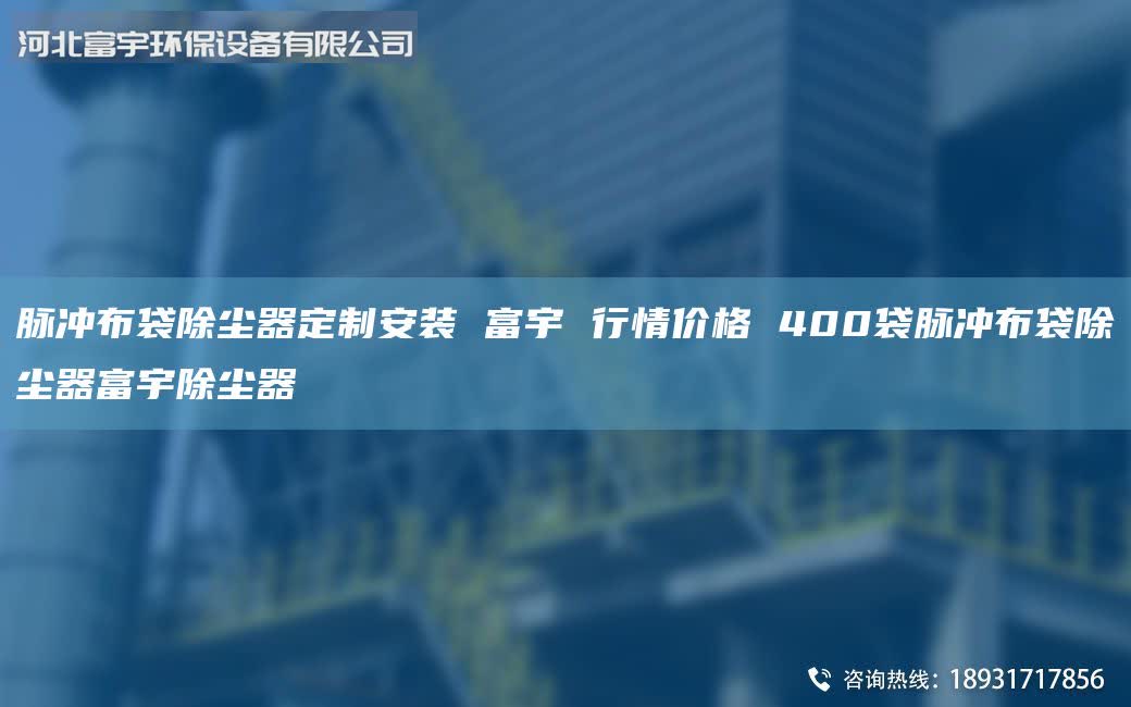 脈沖布袋除塵器定制安裝 富宇 行情價(jià)格 400袋脈沖布袋除塵器富宇除塵器