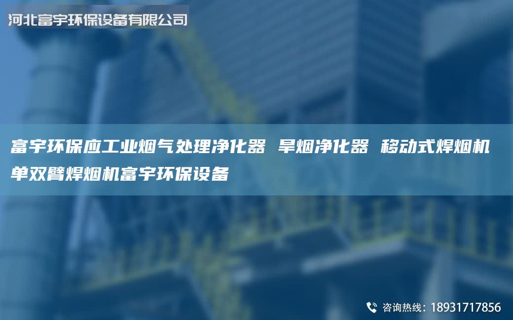 富宇環(huán)保應(yīng)工業(yè)煙氣處理凈化器 旱煙凈化器 移動(dòng)式焊煙機(jī) 單雙臂焊煙機(jī)富宇環(huán)保設(shè)備