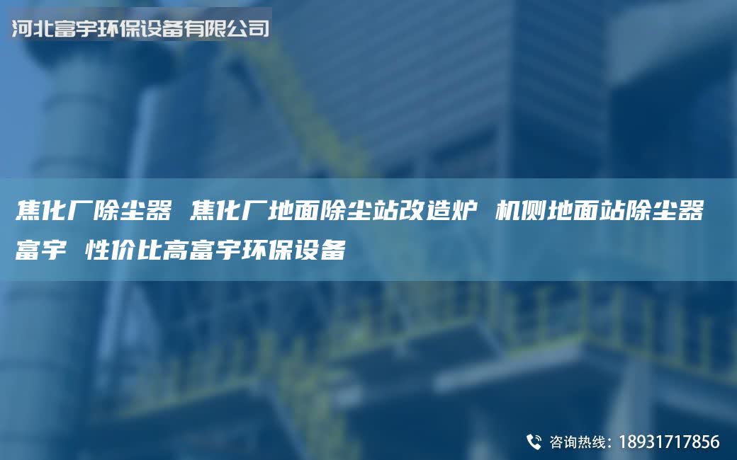焦化廠除塵器 焦化廠地面除塵站改造爐 機(jī)側(cè)地面站除塵器 富宇 性價(jià)比高富宇環(huán)保設(shè)備