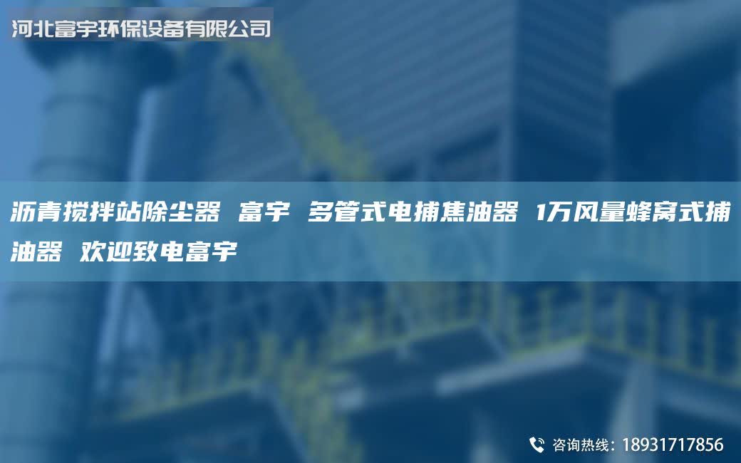 瀝青攪拌站除塵器 富宇 多管式電捕焦油器 1萬風(fēng)量蜂窩式捕油器 歡迎致電富宇