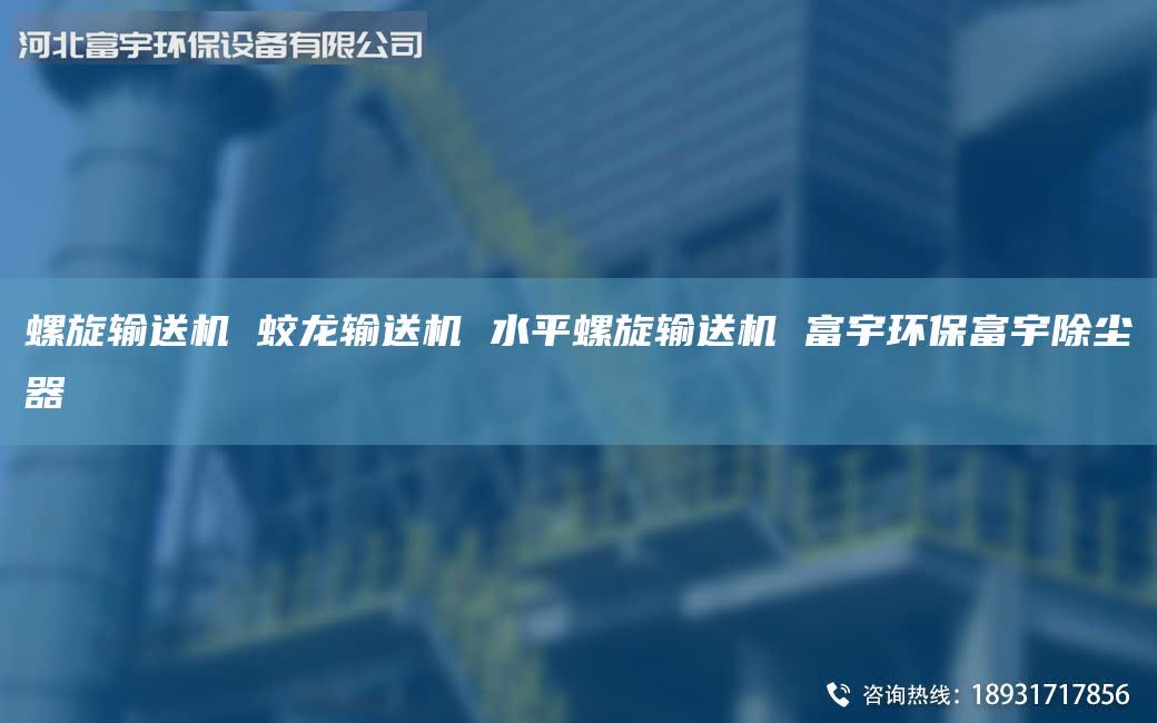 螺旋輸送機(jī) 蛟龍輸送機(jī) 水平螺旋輸送機(jī) 富宇環(huán)保富宇除塵器