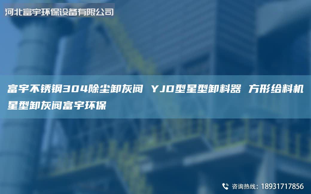 富宇不銹鋼304除塵卸灰閥 YJD型星型卸料器 方形給料機(jī)星型卸灰閥富宇環(huán)保