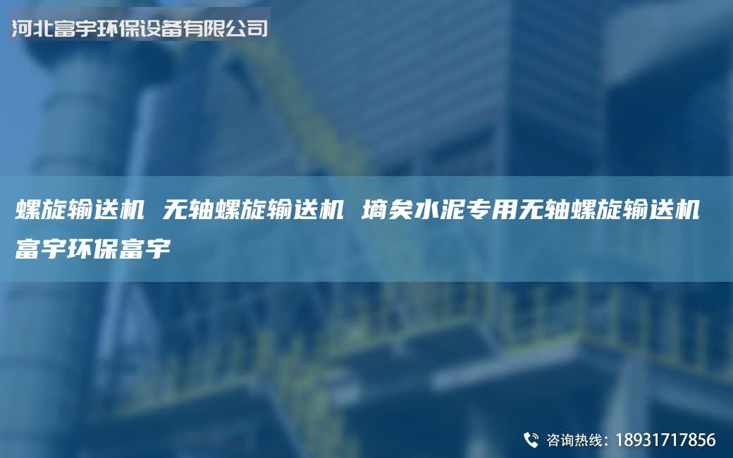 螺旋輸送機(jī) 無(wú)軸螺旋輸送機(jī) 墑矣水泥專(zhuān)用無(wú)軸螺旋輸送機(jī) 富宇環(huán)保富宇