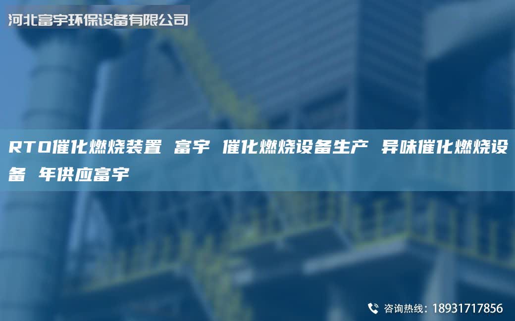 RTO催化燃燒裝置 富宇 催化燃燒設(shè)備生產(chǎn) 異味催化燃燒設(shè)備 年供應(yīng)富宇