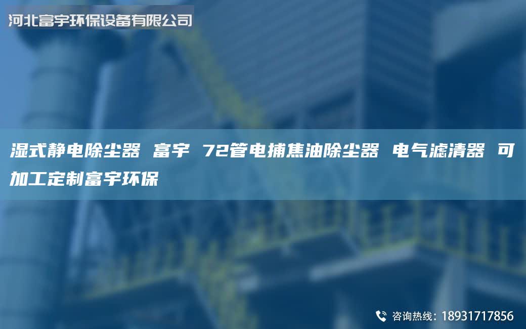 濕式靜電除塵器 富宇 72管電捕焦油除塵器 電氣濾清器 可加工定制富宇環(huán)保