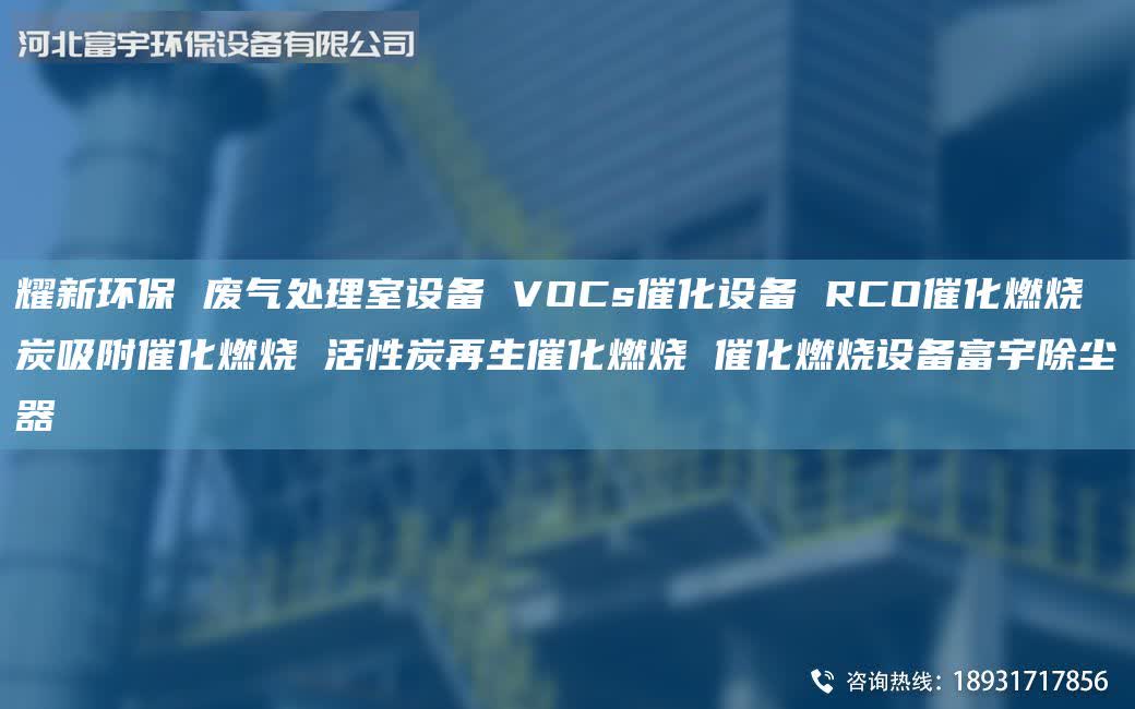 耀新環(huán)保 廢氣處理室設(shè)備 VOCs催化設(shè)備 RCO催化燃燒 炭吸附催化燃燒 活性炭再生催化燃燒 催化燃燒設(shè)備富宇除塵器